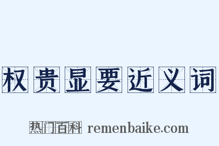 权贵显要近义词是什么意思的图片